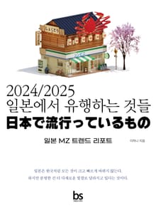 2024/2025 일본에서 유행하는 것들