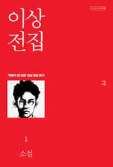 이상 전집 1 표지 이미지