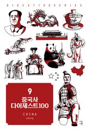 중국사 다이제스트100