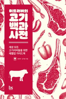 미트러버의 고기백과사전