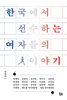 한국에서 선수하는 여자들의 이야기