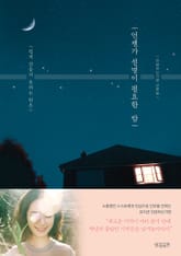 언젠가 설명이 필요한 밤 표지 이미지