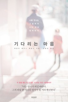 기다리는 마음