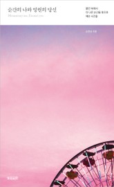 순간의 나와 영원의 당신 표지 이미지