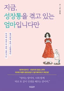 지금, 성장통을 겪고 있는 엄마입니다만