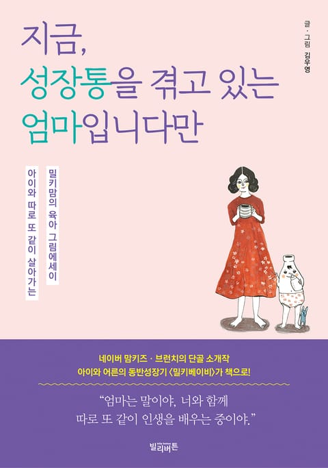 지금, 성장통을 겪고 있는 엄마입니다만 표지 이미지