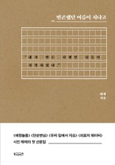 빈곤했던 여름이 지나고 표지 이미지