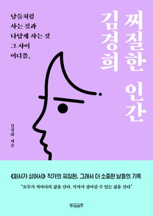 찌질한 인간 김경희