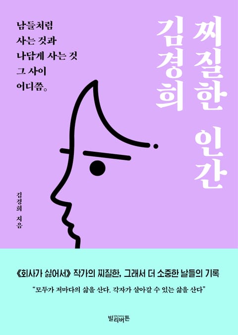 찌질한 인간 김경희 표지 이미지