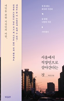 서울에서 직장인으로 살아간다는 것