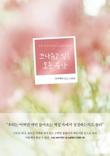 쓰다듬고 싶은 모든 순간