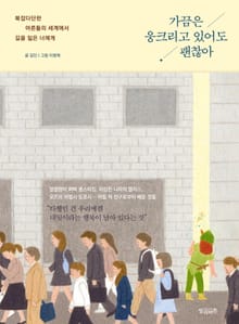 가끔은 웅크리고 있어도 괜찮아