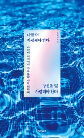 나를 더 사랑해야 한다 당신을 덜 사랑해야 한다 표지 이미지