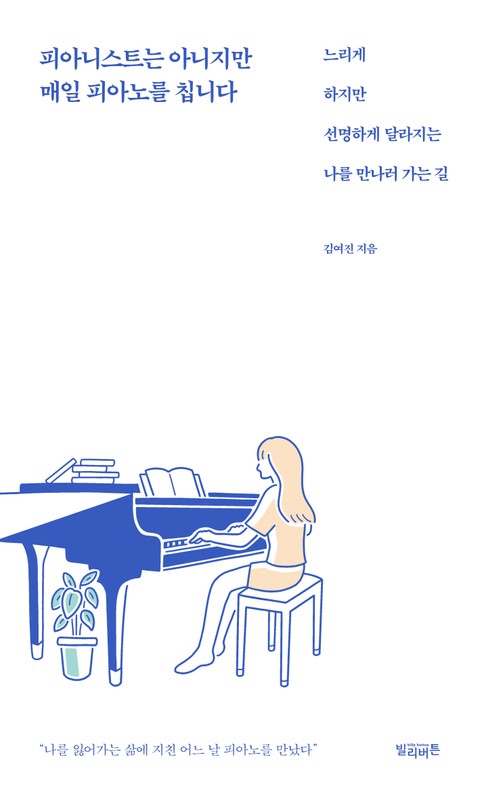 피아니스트는 아니지만 매일 피아노를 칩니다 표지 이미지