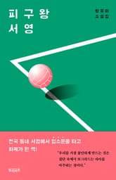 피구왕 서영 표지 이미지