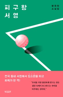 피구왕 서영