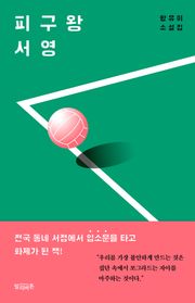 피구왕 서영