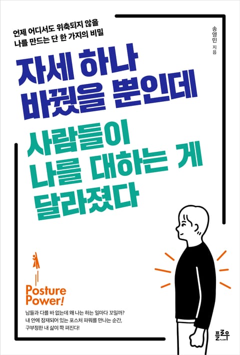 자세 하나 바꿨을 뿐인데 사람들이 나를 대하는 게 달라졌다 표지 이미지