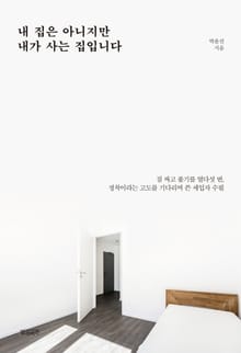 내 집은 아니지만 내가 사는 집입니다