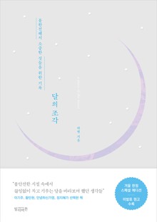 달의 조각 미발표 원고 수록