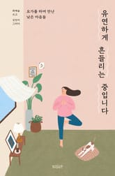 유연하게 흔들리는 중입니다 표지 이미지