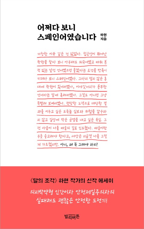 어쩌다 보니 스페인어였습니다 표지 이미지