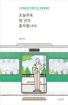 오늘부로 일 년간 휴직합니다