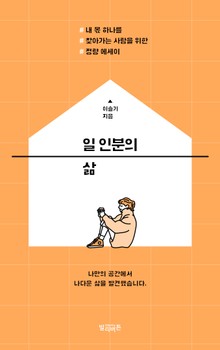 일 인분의 삶