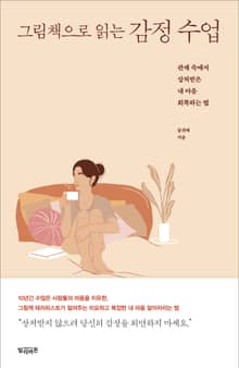 그림책으로 읽는 감정 수업