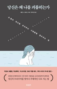 당신은 왜 나를 괴롭히는가