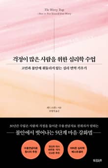 걱정이 많은 사람을 위한 심리학