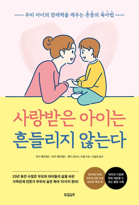 사랑받은 아이는 흔들리지 않는다 - 가정/생활 - 전자책 - 리디 사랑받은 아이는 흔들리지 않는다