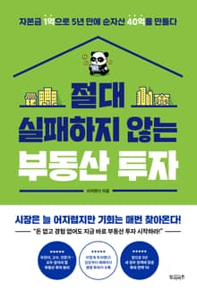 절대 실패하지 않는 부동산 투자