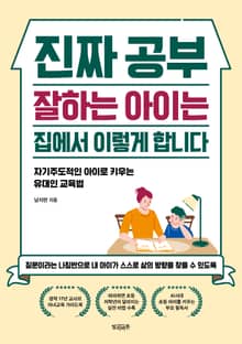 진짜 공부 잘하는 아이는 집에서 이렇게 합니다
