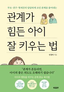 관계가 힘든 아이 잘 키우는 법