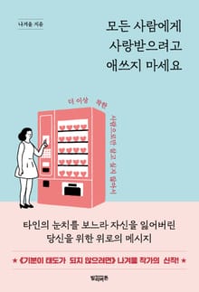 모든 사람에게 사랑받으려고 애쓰지 마세요