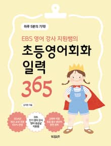 EBS 영어 강사 지원쌤의 초등영어회화 일력 365