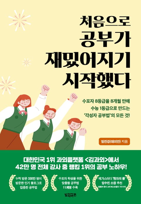 처음으로 공부가 재밌어지기 시작했다 표지 이미지