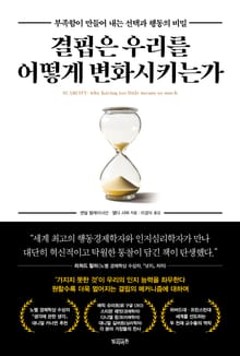 결핍은 우리를 어떻게 변화시키는가
