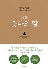 초역 붓다의 말 표지 이미지