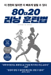 80대20 러닝 훈련법 표지 이미지