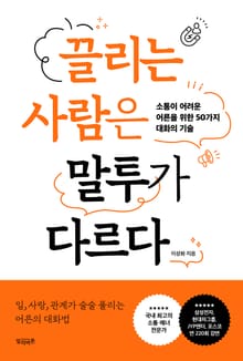 끌리는 사람은 말투가 다르다
