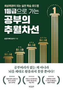 1등급으로 가는 공부의 추월차선