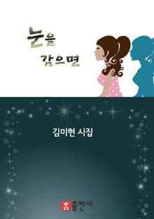 눈을 감으면