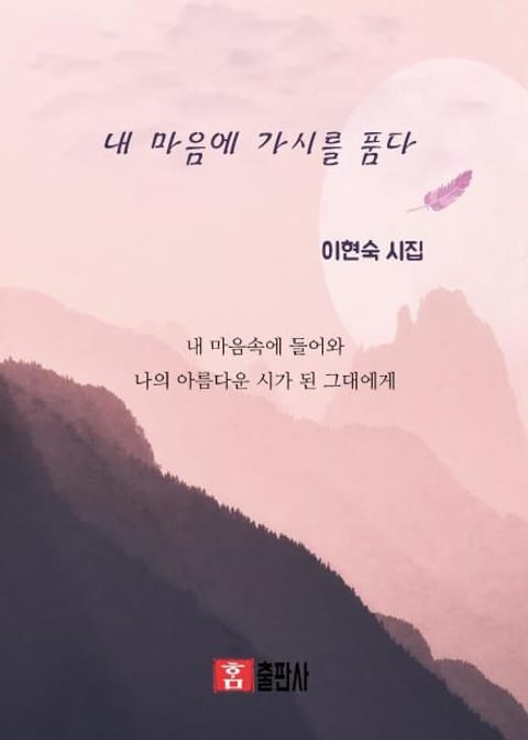 내 마음에 가시를 품다 표지 이미지