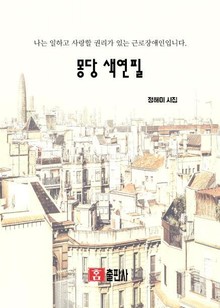 몽당 색연필