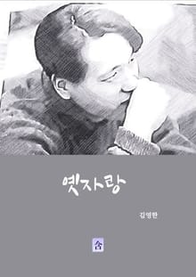 옛자랑