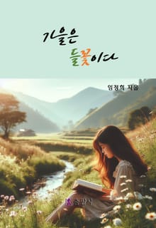 가을은 들꽃이다