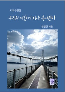 우리의 시간이 지나 흩어진다