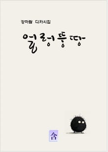 얼렁뚱땅